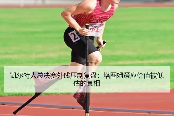 凯尔特人总决赛外线压制复盘：塔图姆策应价值被低估的真相