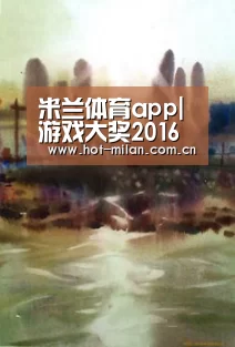 米兰体育app|游戏大奖2016候选作品公布 最佳游戏无悬念?(图4) 米兰体育app