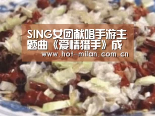 SING女团献唱手游主题曲《爱情猎手》成员有专属动漫形象_米兰体育下载(图3) 米兰体育app