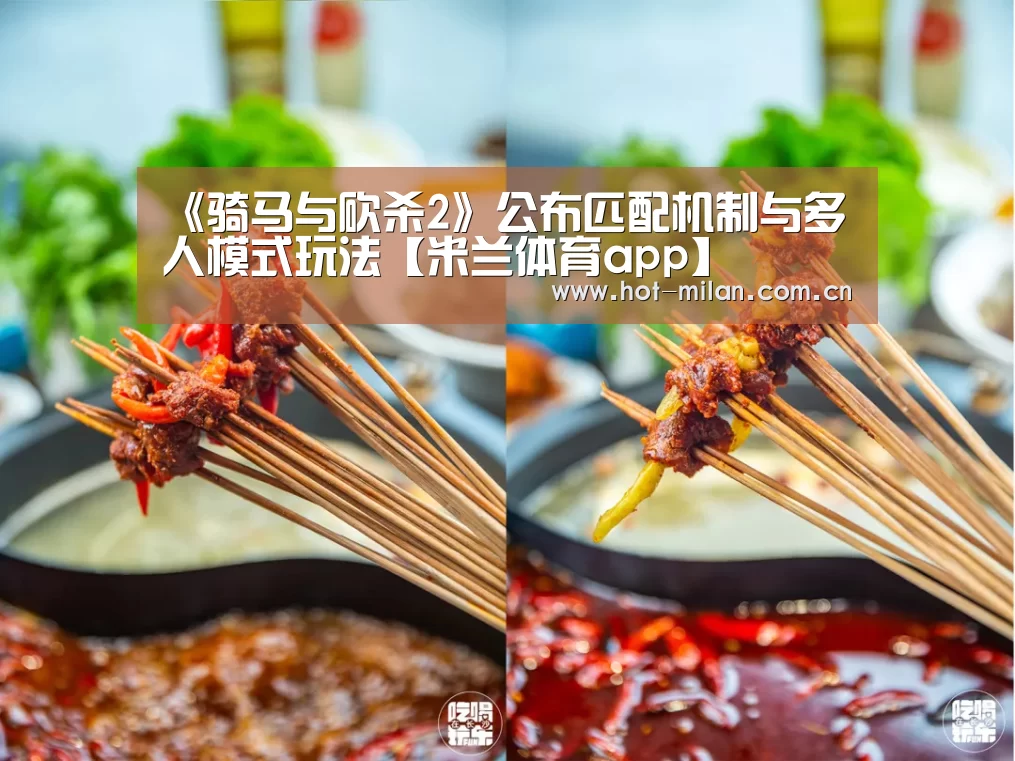 《骑马与砍杀2》公布匹配机制与多人模式玩法【米兰体育app】(图2) 米兰体育下载