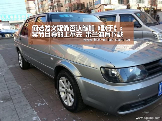 何洁发文疑似否认参加《歌手》:某节目真的上不去_米兰体育下载(图3) 米兰体育下载