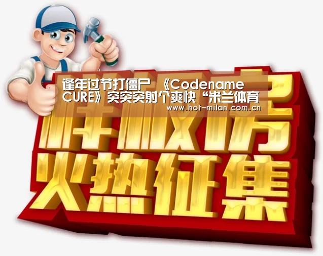 逢年过节打僵尸 《Codename CURE》突突突射个爽快“米兰体育app”(图2) 米兰体育app