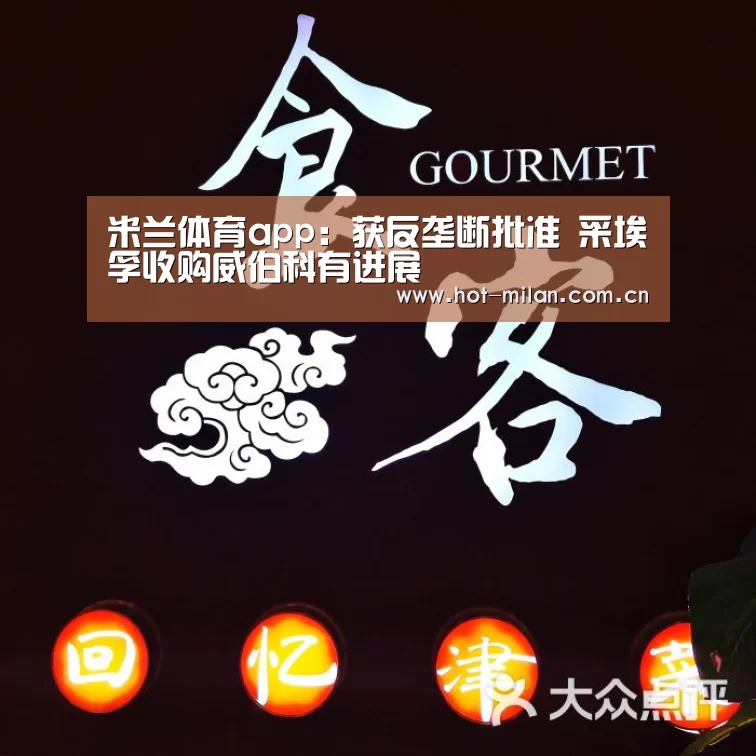 米兰体育app:获反垄断批准 采埃孚收购威伯科有进展(图1) 米兰体育下载