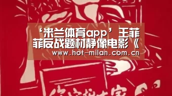 ‘米兰体育app’王菲菲反战题材静像电影《真相#8226;一》 让战争更真实(图2) 米兰体育下载