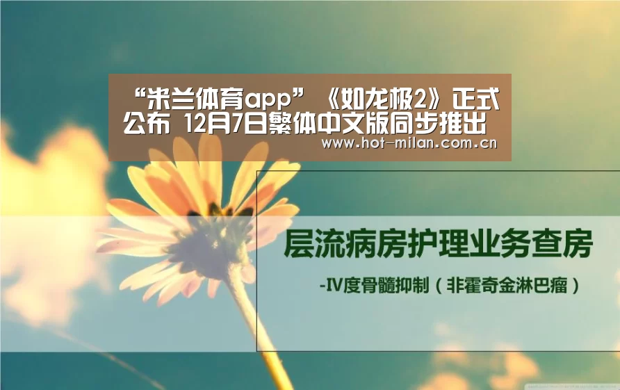 “米兰体育app”《如龙极2》正式公布 12月7日繁体中文版同步推出(图2) 米兰体育下载